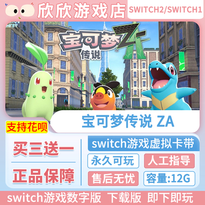 任天堂NS1/2 switch1/2游戏中文 宝可梦传说ZA数字版下载版