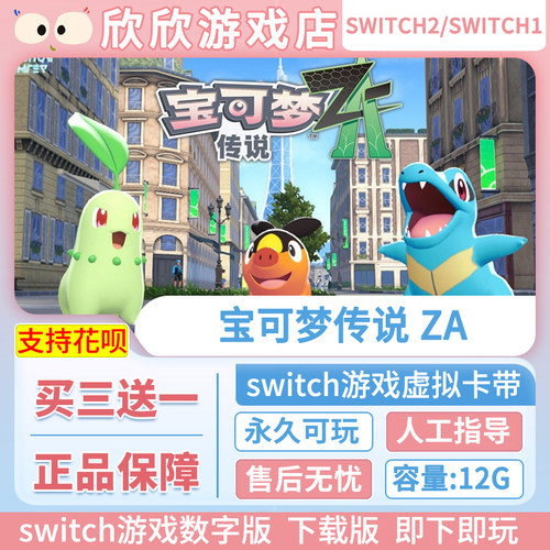 任天堂NS1/2 switch1/2游戏中文 宝可梦传说ZA数字版下载版