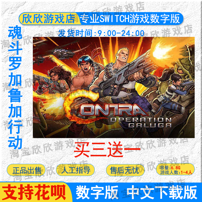NS任天堂switch游戏中文 魂斗罗加鲁加行动 数字版下载版