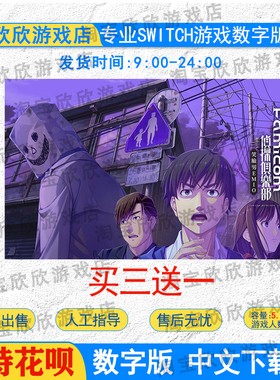 任天堂ns Famicom侦探俱乐部 笑脸男Switch数字版下载版 买三送一