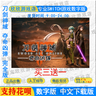 NS任天堂switch 游戏 中文 刀剑神域：夺命凶弹 数字版下载
