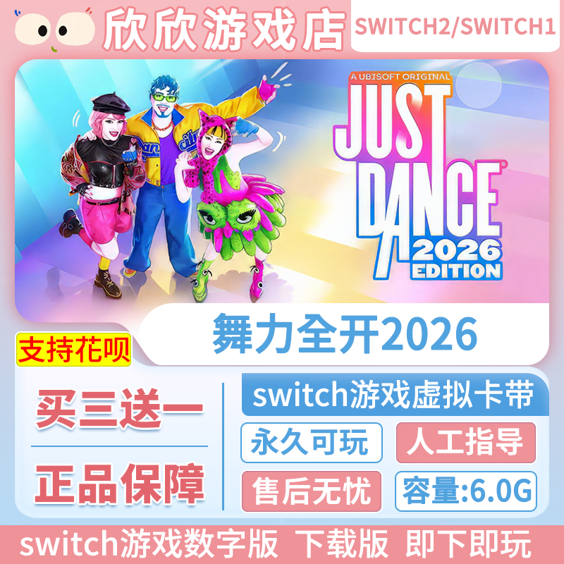 Switch游戏1+2都可玩 ns2舞力全开2026 数字版中文下载版买三送一