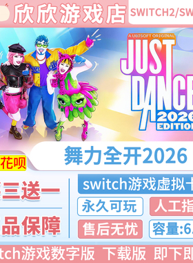 Switch游戏1+2都可玩 ns2舞力全开2026 数字版中文下载版买三送一