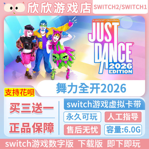Switch游戏1+2都可玩 ns2舞力全开2026 数字版中文下载版买三送一