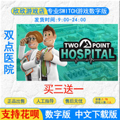 ns游戏 下载版 买三送一中文双点医院 数字版 模拟病院 switch