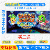 ns游戏 数字版 买三送一 泡泡龙4个小伙伴 下载 中文 switch