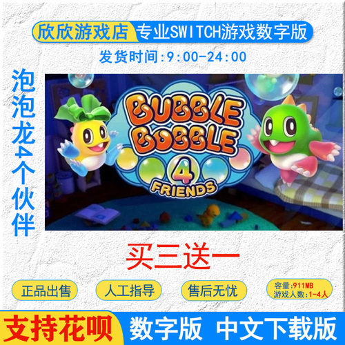switch ns游戏 买三送一  中文 泡泡龙4个小伙伴 数字版下载