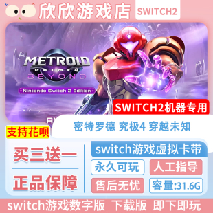 ns2机器专用 数字版 密特罗德 穿越未知 中文 究极4 Switch游戏2