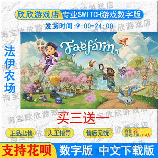 NS任天堂switch数字版 中文 法伊农场 游戏下载版