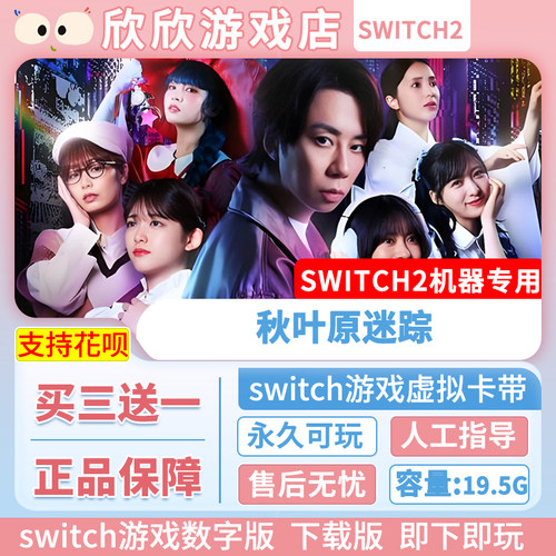 Switch游戏2 ns2机器专用 秋叶原迷踪 数字版中文 买三送一