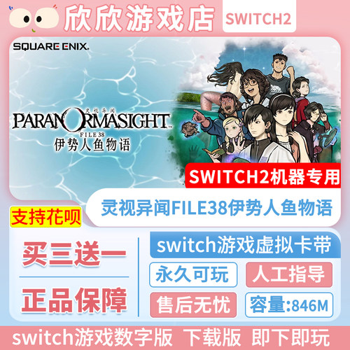 Switch游戏2ns2 灵视异闻FILE38伊势人鱼物语 数字版中文买三送一