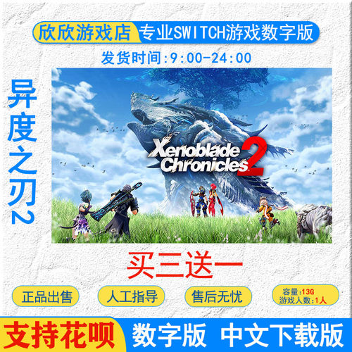 任天堂ns switch游戏 异度之刃2 异界神剑2 Switch游戏数字版下载