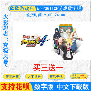 任天堂switch ns游戏 火影忍者 究极风暴4 博人传 数字版下载版