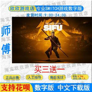 NS任天堂switch游戏 中文 师傅  师父 数字版下载