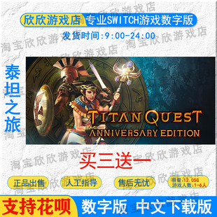 NS任天堂switch游戏中文 泰坦之旅 Titan Quest 数字版下载版