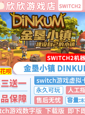 Switch游戏2 ns2机器专用 金垦小镇 Dinkum 数字版中文