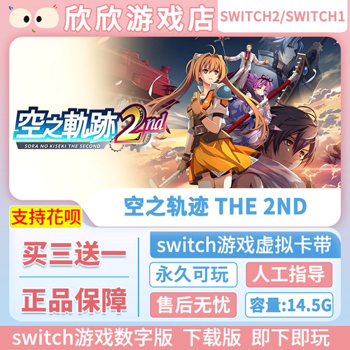 Switch游戏1+2都可玩 ns2 空之轨迹 the 2nd 数字中文下载版