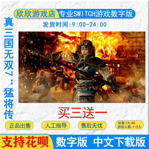 switch 游戏 任天堂真三国无双7with 猛将传DX 中文 数字版下载版