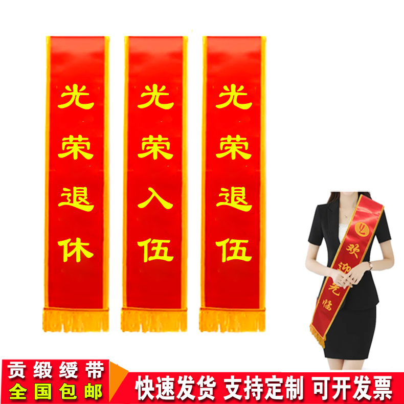 光荣退休绶带定制光荣退伍入伍披肩带订做斜挎迎宾带贡缎缕带定做