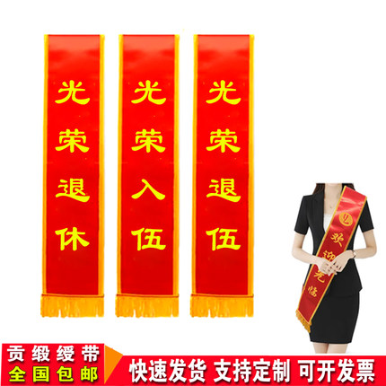 光荣退休绶带定制光荣退伍入伍披肩带订做斜挎迎宾带贡缎缕带定做
