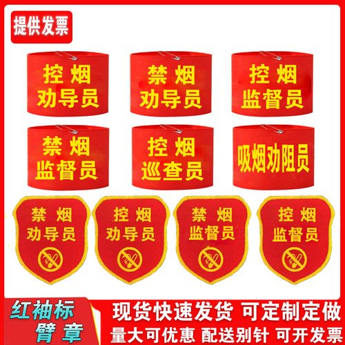 控烟禁烟劝导员监督袖标臂章定制