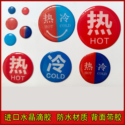 DIY水龙头冷热水晶滴胶标贴现货