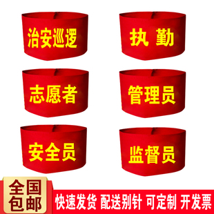 治安巡逻红袖标定制管理员监督安全员袖套执勤志愿者袖章臂章定做
