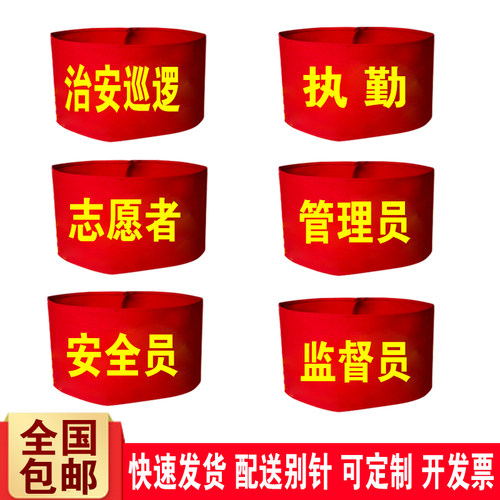 DIY治安巡逻安全员志愿者红袖章