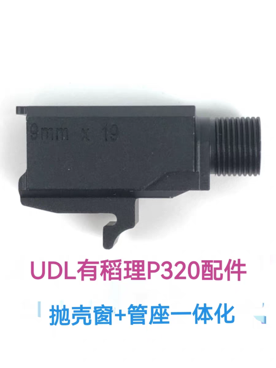UDL有稻理P320配件专用易损件一体化金属管座M17/M18/X5通用