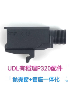 UDL有稻理P320配件专用易损件一体化金属管座M17/M18/X5通用