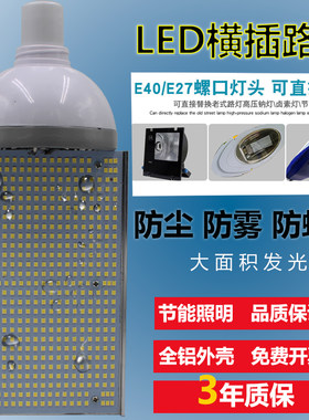 超亮LED路灯灯泡横插庭院道路户外大功率单面发光路灯头高压钠灯