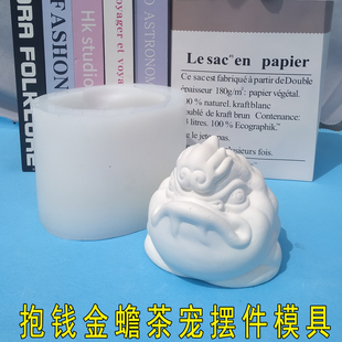 桌面摆件金蟾硅胶模具水泥磨具茶宠摆设立体玉蟾动物茶道矽胶定制