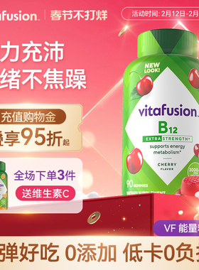 vitafusion进口成人维生素B12B族软糖加班复合维生素补充VB90粒