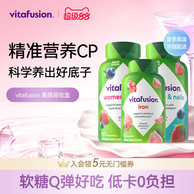 vitafusion素颜底妆维生素复合维生素女维铁软糖营养包