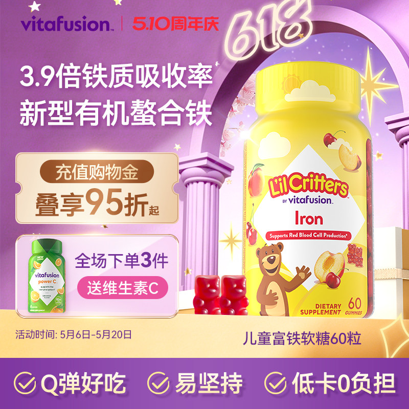 vitafusion小熊铁软糖新型儿童有机螯合铁补铁小脸红扑扑缺铁60粒