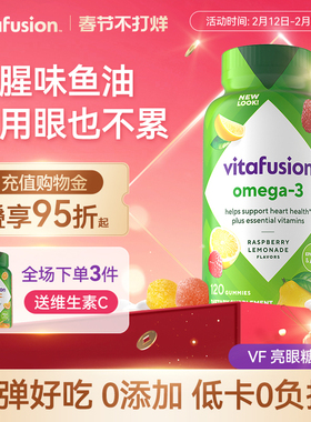 vitafusion深海鱼油Omega3原装进口益视DHA成人鱼油软糖120粒