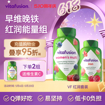vitafusion女士维生素元气糖+补铁软糖60粒早铁晚维复合维生素