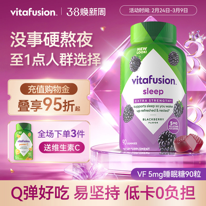 vitafusion进口褪黑素睡眠糖5mg深度睡眠安瓶退黑素软糖90粒 - vitafusion海外旗舰店出品