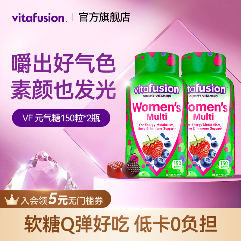 vitafusion女士多维复合维生素软糖女士元气糖女性营养150粒*2瓶Y - 淘宝联盟商品