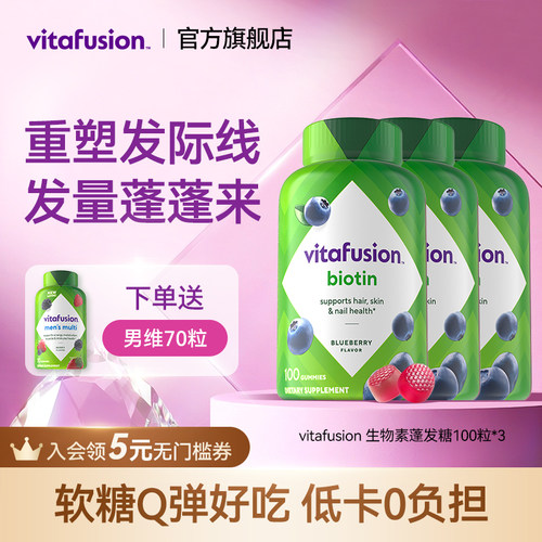 养发生物素vitafusion