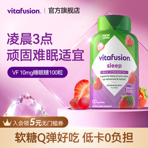 vitafusion褪黑素10mg