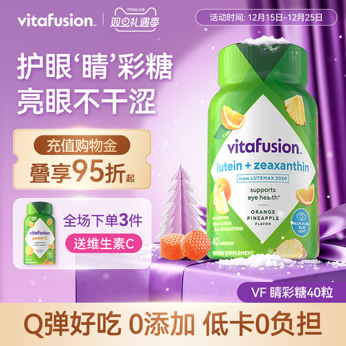 【新品上市】vitafusion叶黄素软糖成人护眼蓝莓正品保护眼睛40粒