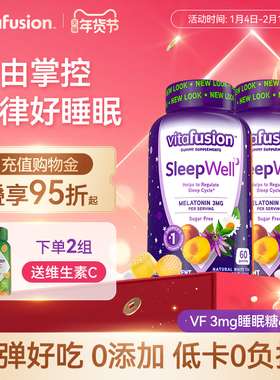 【vitafusion】进口成人褪黑素sleepwell退黑素片睡眠糖60粒*2
