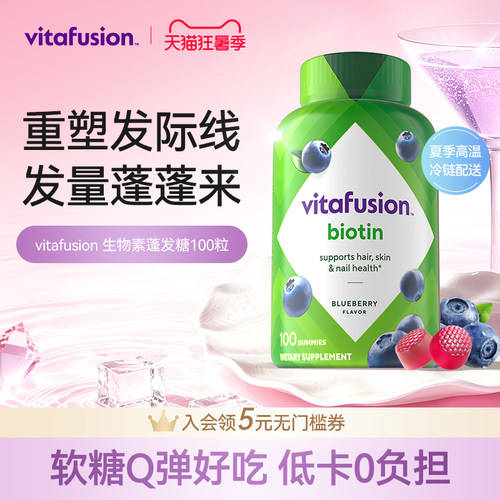 vitafusion生物素发量蓬蓬软糖