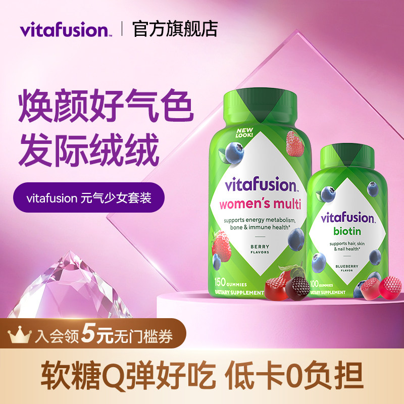 vitafusion女士复合维生素软糖元气糖生物素蓬发糖发量蓬蓬软糖
