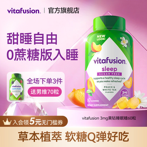 vitafusion褪黑素睡眠糖