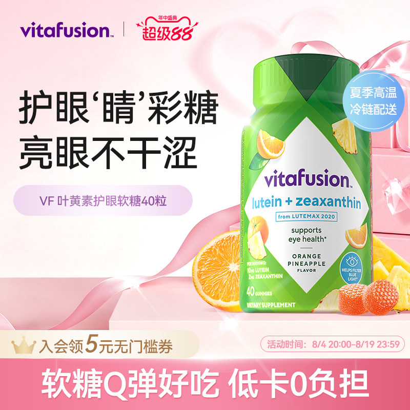 vitafusion叶黄素软糖成人护眼睛彩糖正品保护眼睛40粒自播