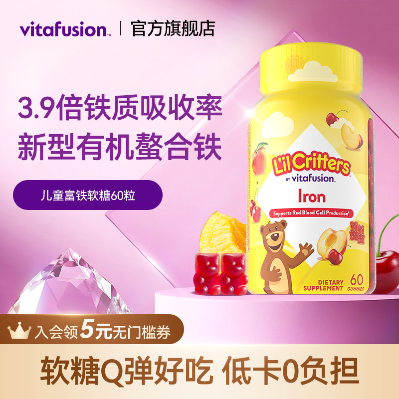 vitafusion小熊铁软糖新型儿童有机螯合铁补铁小脸红扑扑60粒27.1