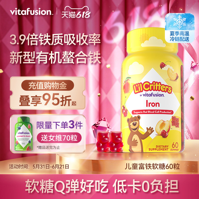 vitafusion小熊铁软糖新型儿童有机螯合铁补铁小脸红扑扑缺铁60粒