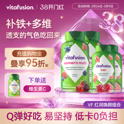 vitafusion女士维生素元气糖150粒+补铁软糖60粒复合维生素进口